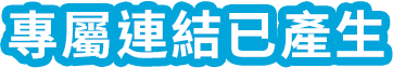 專屬連結已經產生