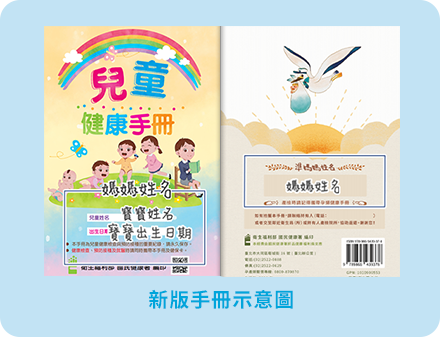 寶寶或媽媽手冊