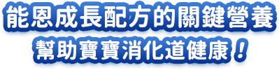 能恩成長配方的關鍵營養素 幫助寶寶消化道健康！