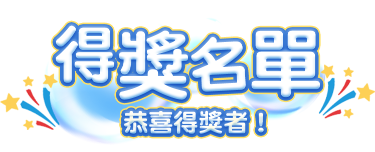 獲獎名單
