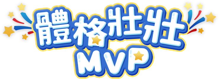 體格壯壯MVP