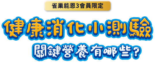 健康消化小測驗,關鍵營養有哪些