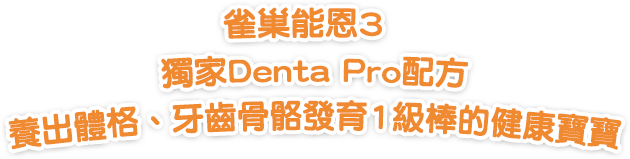 雀巢能恩3 獨家Denta Pro配方