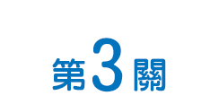 雀巢能恩3 第三關