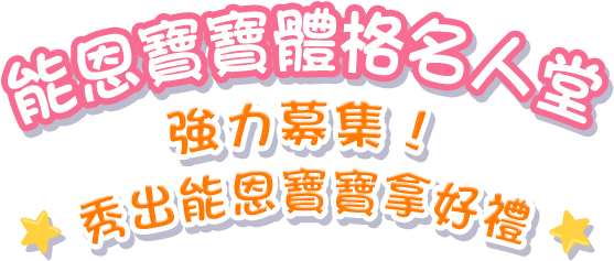 秀出能恩寶寶拿好禮