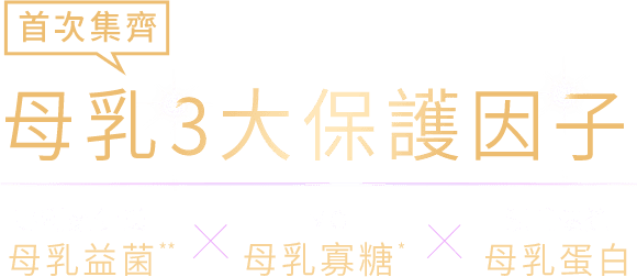 母乳3大保護因子