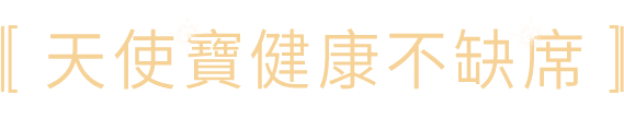 天使寶健康不缺席