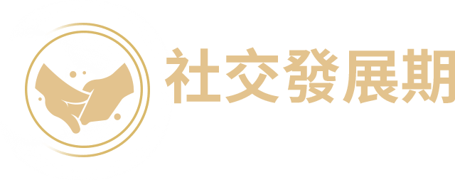 社交發展期 抱抱互動不缺席