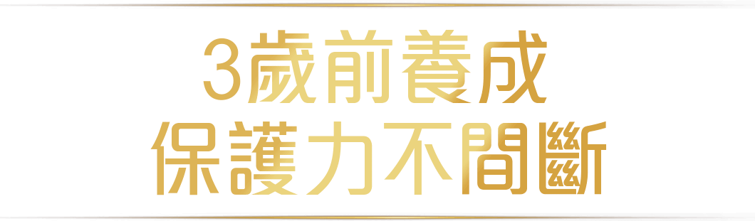 3歲前養成 保護力不間斷