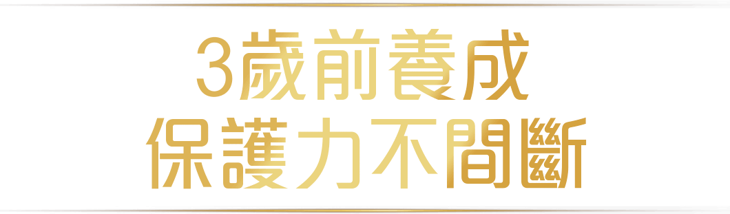 3歲前養成 保護力不間斷