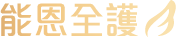 能恩全護