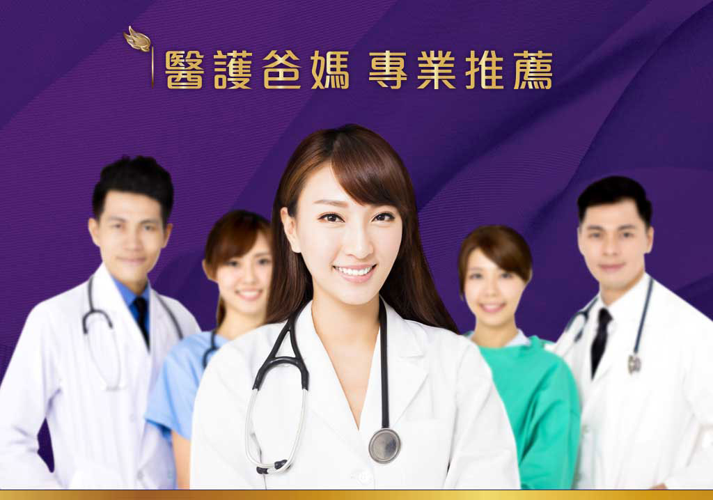 醫護爸媽專業推薦