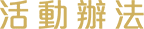 活動辦法