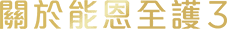 認識能恩全護3