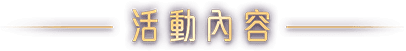 活動內容
