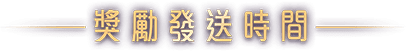 獎勵發送時間