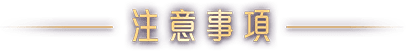 活動注意事項