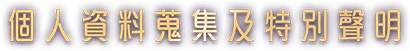 個人資料搜集及特別聲明