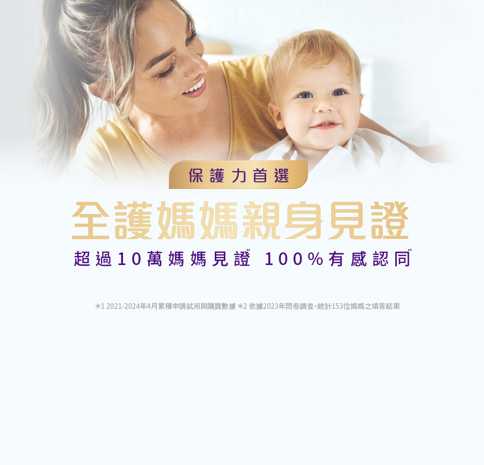 全護媽媽親身見證