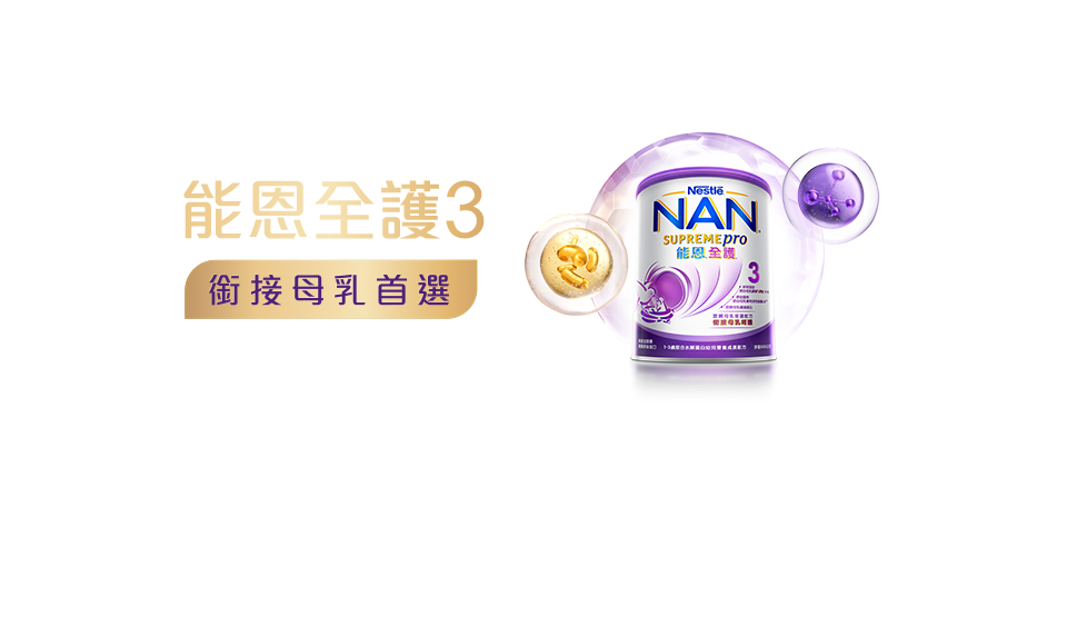 能恩全護 銜接母乳首選