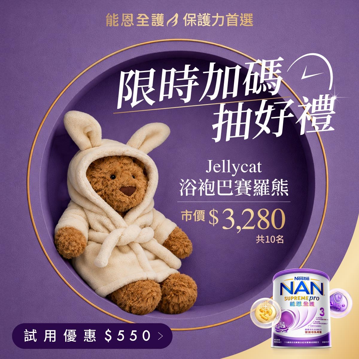 即日起至2026/7/31 申請試用罐抽Jellycat浴袍巴賽羅熊（共10名）
