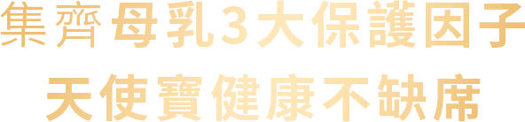 延續母乳24小時循環保護力 寶寶天天健康不缺席