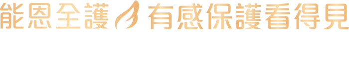 能恩全護 有感保護看得見 $550申請試用罐