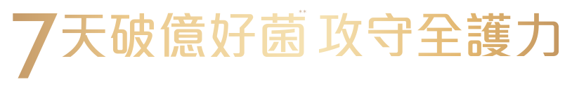 能恩全護 7天破億好菌攻守全護力 $550申請試用罐