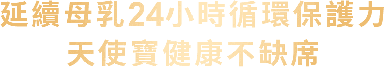 延續母乳24小時循環保護力 寶寶天天健康不缺席
