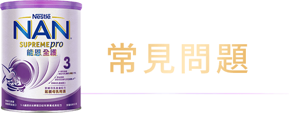 常見問題