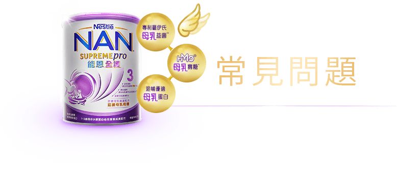 常見問題