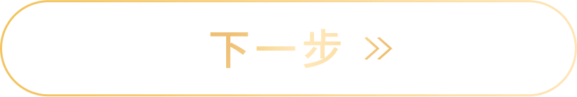 下一步