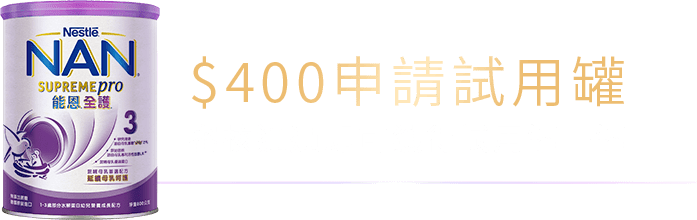 $400申請試用罐