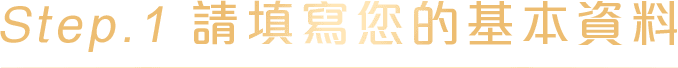 請填寫您的基本資料